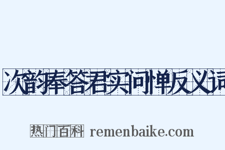 次韵奉答君实问惮反义词是什么意思的图片